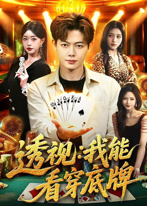 透视：我能看穿底牌（87集）热门短剧在线看