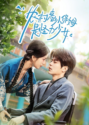 农村来的小保姆是怪力少女（50集）集免费看短剧