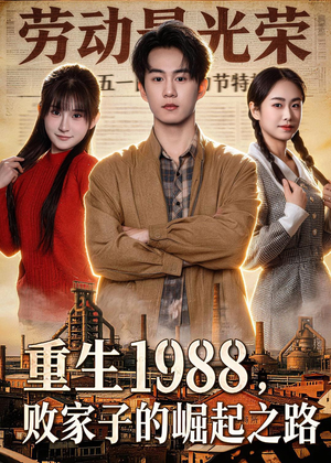 重生1988，败家子的崛起之路（80集）看过的人都说好