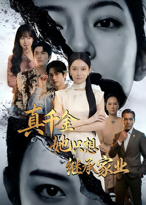 真千金她只想继承家业（55集）在线看到大结局