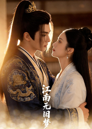 江南无旧梦（40集）免费短剧大全