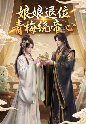娘娘退位：青梅绕帝心（16集）亿万短剧抢先看