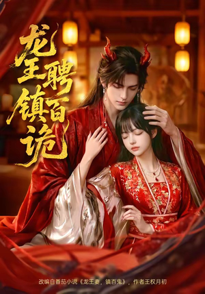 龙王聘镇百诡（60集）太好看了短剧