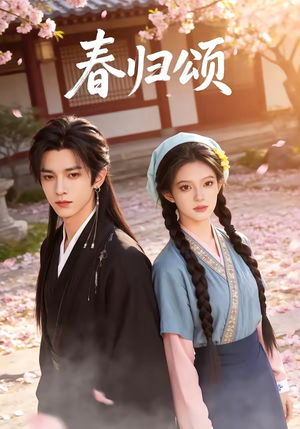 春归颂（67集）爆款短剧一起追