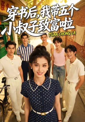 穿书后，我带五个小叔子致富啦（63集）看到了大结局