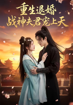 重生退婚：战神夫君宠上天（51集）剧情简介