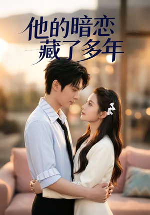 他的暗恋藏了多年（79集）独家内容免费看