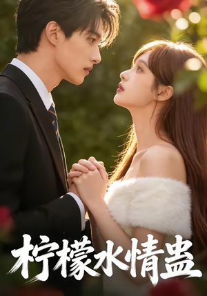 柠檬水情蛊（41集）短剧太好看