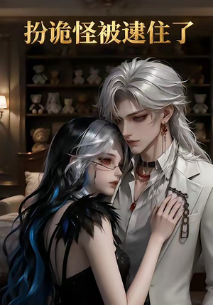 扮诡怪被逮住了（20集）在线看免费版