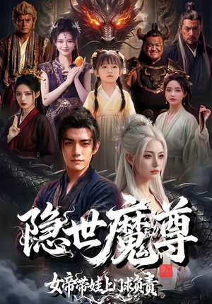 隐世魔尊女帝带娃上门求负责（60集）爆火短剧抢先看