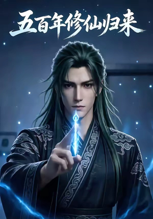 五百年修仙归来（58集）夸克网盘在线看