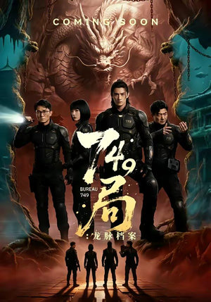 749局：龙脉档案（46集）全部免费看全集