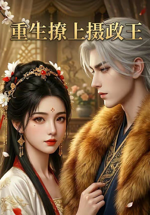 重生撩上摄政王（11集）短剧太好看