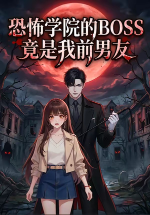 恐怖学院的BOSS竟是我前男友（21集）好看到停不下来
