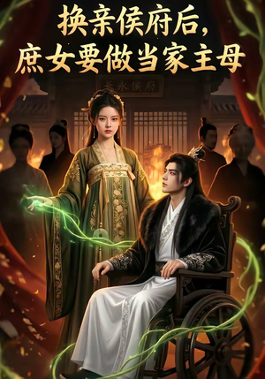 换亲侯府后,庶女要做当家主母（80集）分享热门短剧