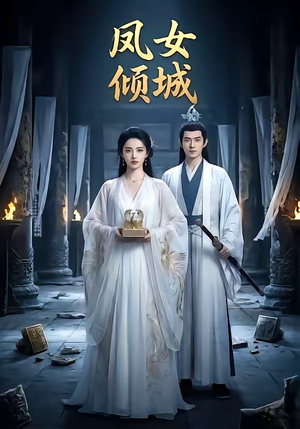 凤女倾城（48集）免费短剧片段