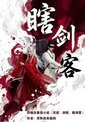 瞎剑客（72集）高分佳作免费看