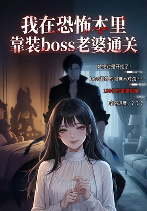我在恐怖本里，靠装boss老婆通关（19集）短剧精彩推荐