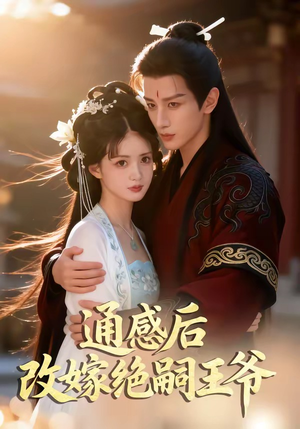 通感后，改嫁绝嗣王爷（85集）短剧爆款推荐
