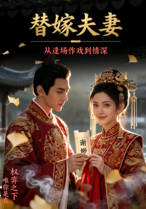 替嫁夫妻：从逢场作戏到情深（110集）在哪看免费