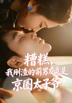 糟糕，我刚Z的前男友竟是J圈T子爷（46集）第三季