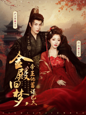 金殿旧梦，帝王他蓄谋已久（76集）短剧