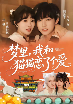梦里，我和猫猫恋了个爱（72集）全集