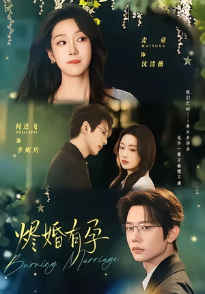 烬婚有孕（61集）热门短剧抢先