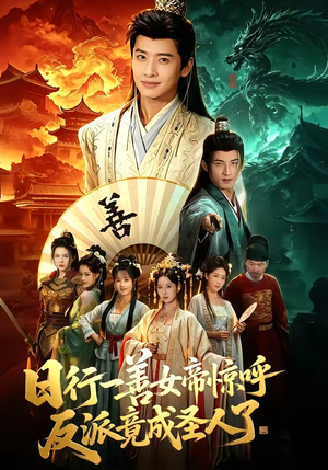 日行一善女帝惊呼反派竟成圣人了（72集）短剧越看越精彩