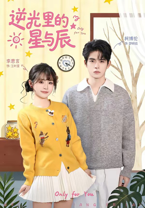 逆光里的星与辰（70集）视频在线看