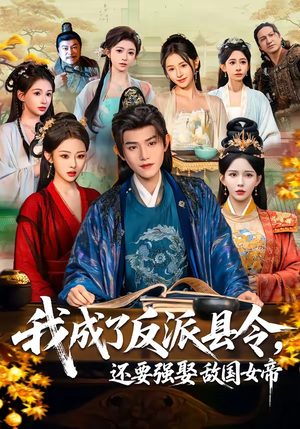 我成了反派县令，还要强娶敌国女帝（75集）第一集