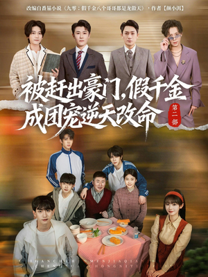 被赶出豪门，假千金成团宠逆天改命第二部（93集）小短剧推荐