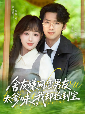 舍友嫌网恋男友太爹味，我却捡到宝（50集）每日短剧推荐