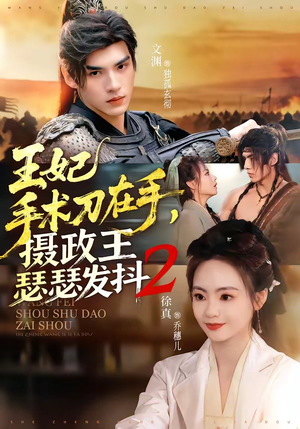 王妃手术刀在手，摄政王瑟瑟发抖第二季（75集）在线看完整版