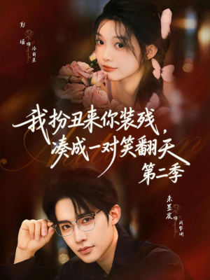 我扮丑来你装残，凑成一对笑翻天第二季（73集）温柔追捕短剧