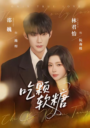 吃颗软糖（61集）精彩短剧看不停