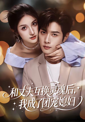 和丈夫互换灵魂后，我成了团宠媳妇（61集）短剧有好货推荐