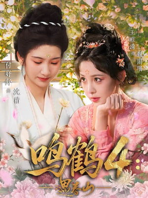 鸣鹤4：遇春山（60集）短剧每日分享