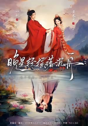 晚星轻摇落沉舟（70集）让你一口气看完