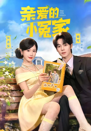 亲爱的小冤家（80集）哪个网站可以看