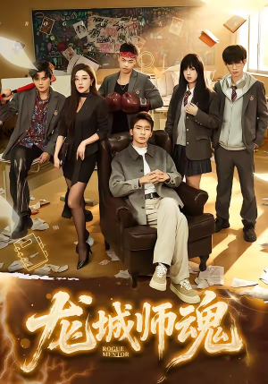 龙城师魂（60集）全剧免费观看