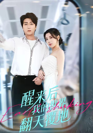 醒来后我的世界翻天覆地（83集）真的好看吗