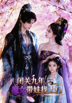 闭关九年，魔女带娃找上门（60集）直接看到大结局