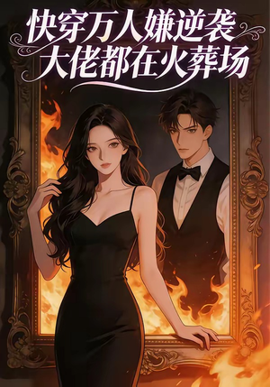 快穿万人嫌逆袭大佬都在火葬场（60集）超甜短剧抢先看