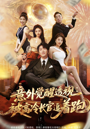 意外觉醒透视：被高冷长官追着跑（75集）直接追到结尾