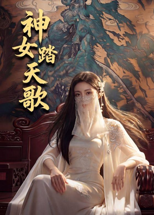 神女踏天歌（45集）百亿短剧抢先看