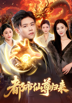 都市仙尊归来（99集）短剧追不停