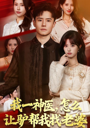 我一神医，怎么让驴帮我找老婆（70集）免费热门短剧