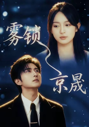 雾锁京晟（65集）百万短剧抢先看