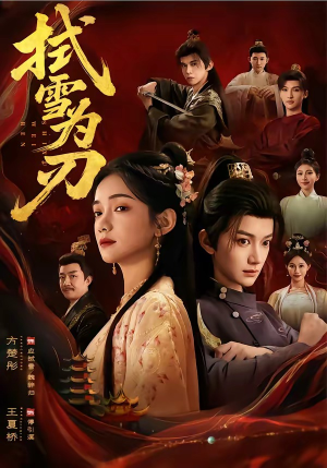 拭雪为刃（85集）让你一口气看完